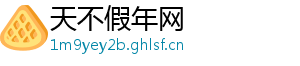 天不假年网